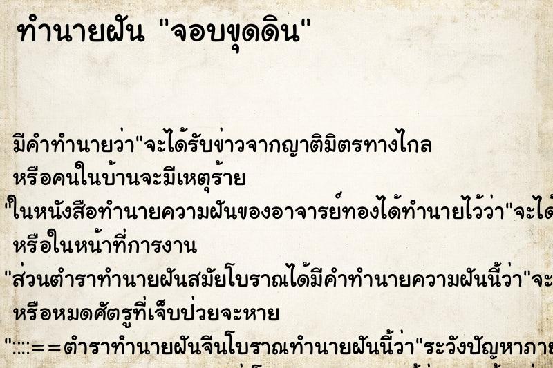 ทำนายฝันจอบขุดดิน ทำนายฝันทำนายฝันจอบขุดดิน
