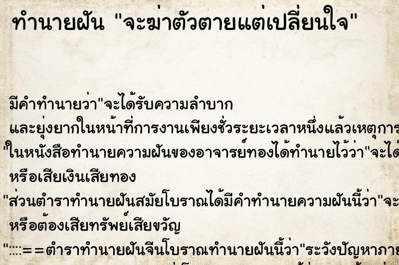 ทำนายฝันจะฆ่าตัวตายแต่เปลี่ยนใจ ทำนายฝันทำนายฝันจะฆ่าตัวตายแต่เปลี่ยนใจ