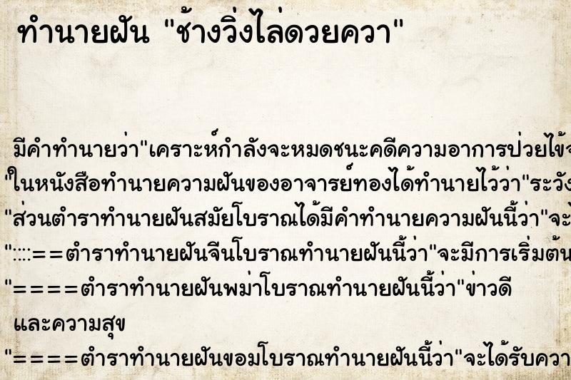 ทำนายฝัน ช้างวิ่งไล่ดวยควา