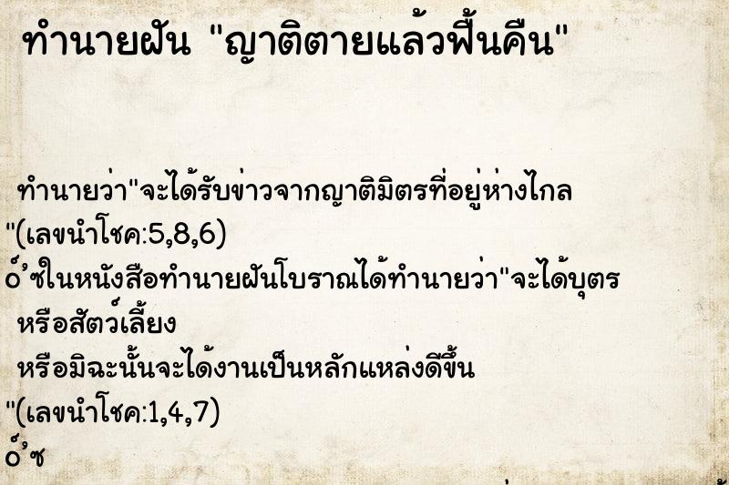 ทำนายฝันทำนายฝันญาติตายแล้วฟื้นคืน