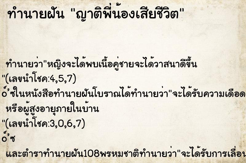 ทำนายฝัน ญาติพี่น้องเสียชีวิต ทำนายฝัน ญาติพี่น้องเสียชีวิต