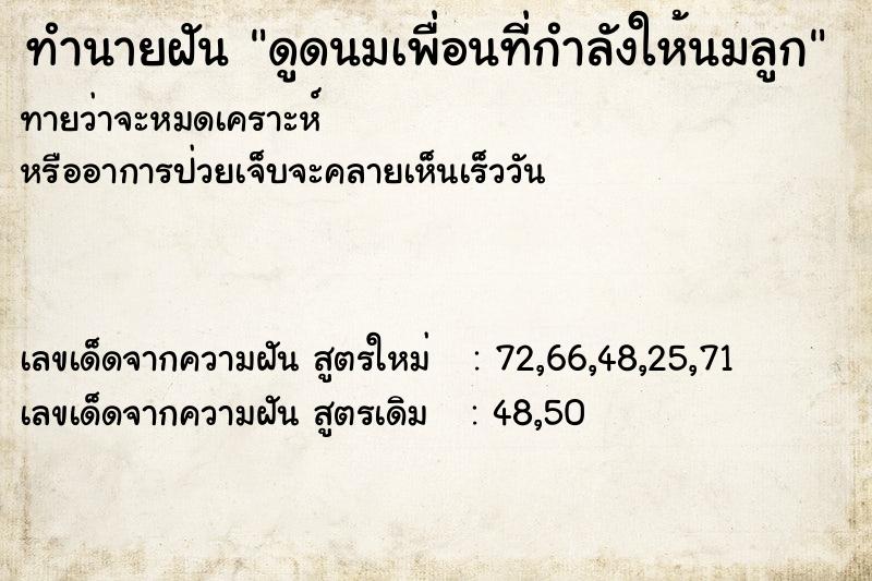 ทำนายฝัน ดูดนมเพื่อนที่กำลังให้นมลูก ทำนายฝัน ดูดนมเพื่อนที่กำลังให้นมลูก