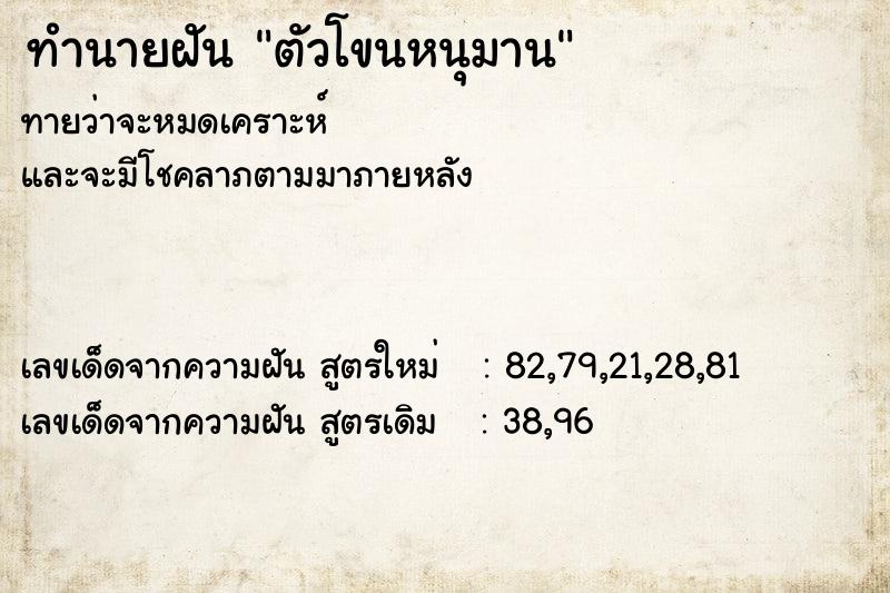 ทำนายฝันตัวโขนหนุมาน ทำนายฝันทำนายฝันตัวโขนหนุมาน