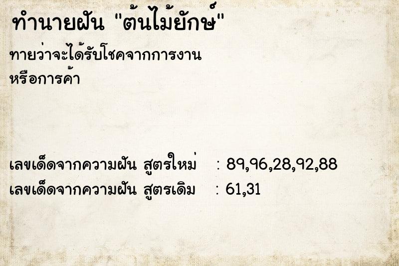 ทำนายฝันทำนายฝันต้นไม้ยักษ์