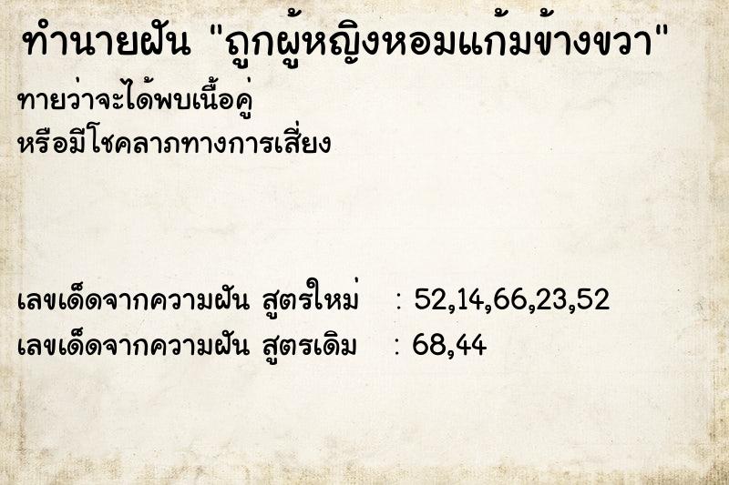 ทำนายฝันถูกผู้หญิงหอมแก้มข้างขวา ทำนายฝันทำนายฝันถูกผู้หญิงหอมแก้มข้างขวา