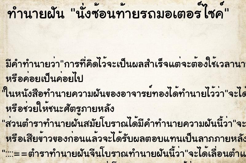 ทำนายฝัน นั่งซ้อนท้ายรถมอเตอร์ไซค์