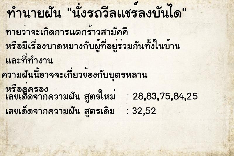 ทำนายฝันทำนายฝันนั่งรถวีลแชร์ลงบันได