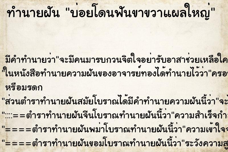 ทำนายฝันทำนายฝันบ่อยโดนฟันขาขวาแผลใหญ่