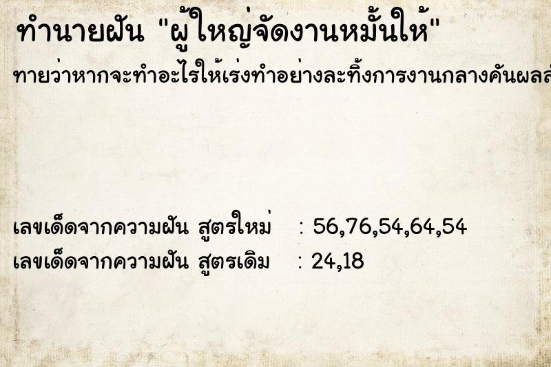 ทำนายฝันทำนายฝันผู้ใหญ่จัดงานหมั้นให้