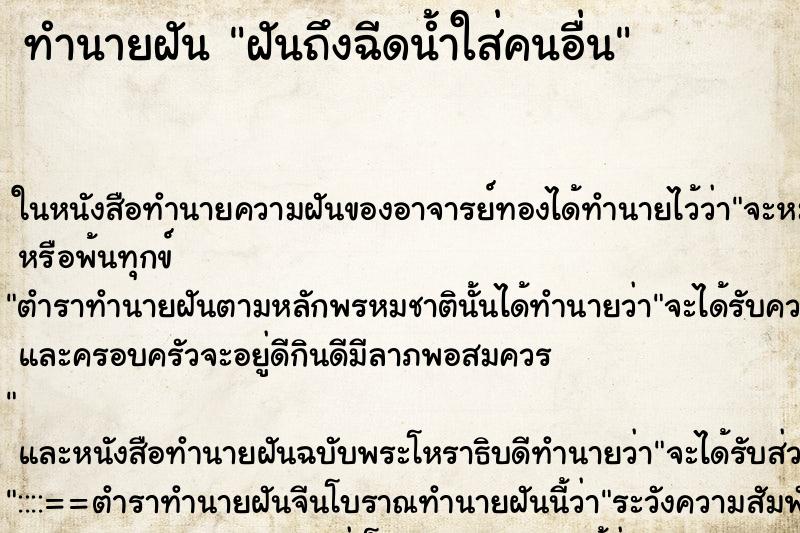 ทำนายฝันทำนายฝันฝันถึงฉีดน้ำใส่คนอื่น