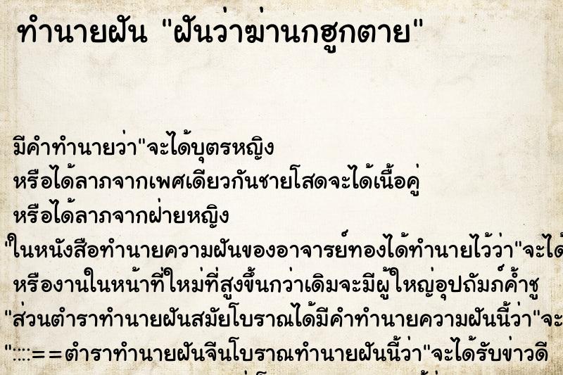 ทำนายฝันฝันว่าฆ่านกฮูกตาย ทำนายฝันทำนายฝันฝันว่าฆ่านกฮูกตาย