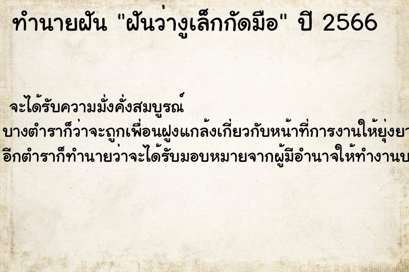 ทำนายฝัน ฝันว่างูเล็กกัดมือ