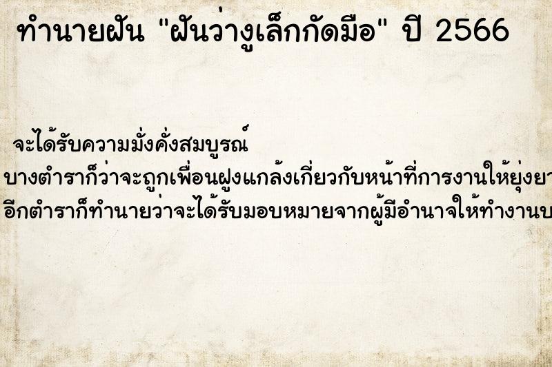 ทำนายฝัน ฝันว่างูเล็กกัดมือ ตำราโบราณ แม่นที่สุดในโลก