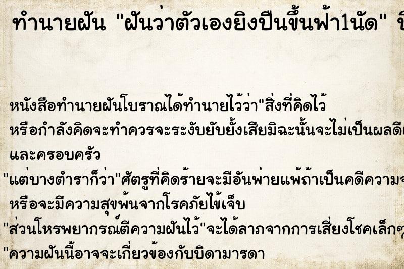 ทำนายฝันฝันว่าตัวเองยิงปืนขึ้นฟ้า1นัด ทำนายฝันทำนายฝันฝันว่าตัวเองยิงปืนขึ้นฟ้า1นัด