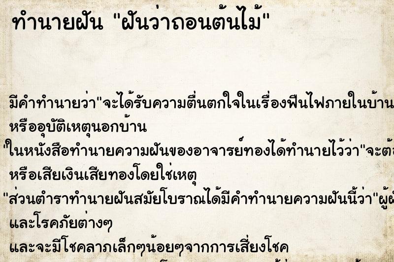 ทำนายฝัน ฝันว่าถอนต้นไม้ ทำนายฝัน ฝันว่าถอนต้นไม้