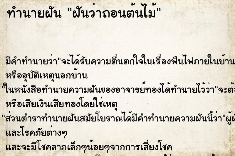 ทำนายฝัน ฝันว่าถอนต้นไม้ ตำราโบราณ แม่นที่สุดในโลก