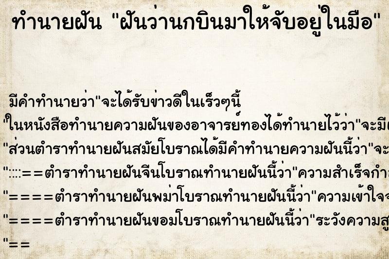 ทำนายฝัน ฝันว่านกบินมาให้จับอยู่ในมือ ตำราโบราณ แม่นที่สุดในโลก