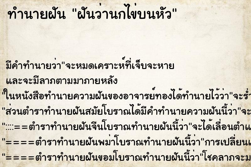 ทำนายฝัน ฝันว่านกไข่บนหัว ทำนายฝัน ฝันว่านกไข่บนหัว