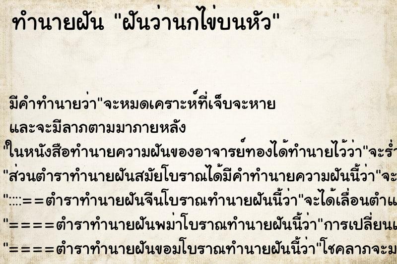 ทำนายฝัน ฝันว่านกไข่บนหัว ตำราโบราณ แม่นที่สุดในโลก