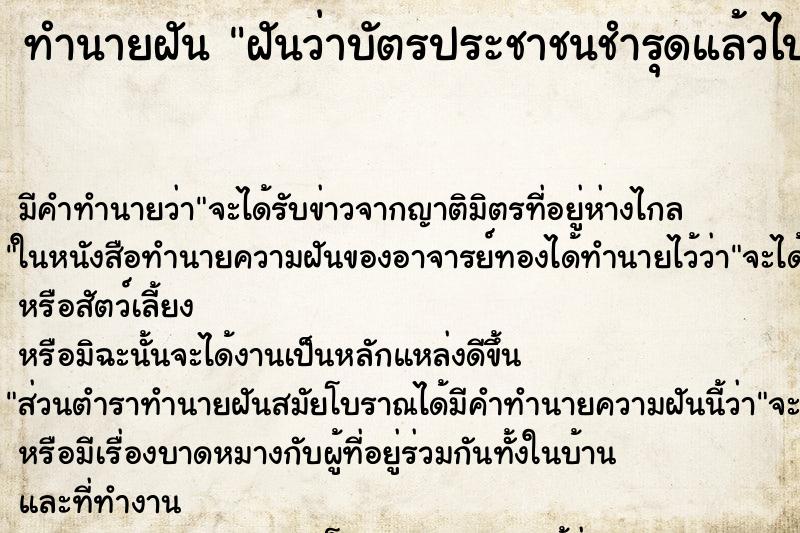 ทำนายฝันฝันว่าบัตรประชาชนชำรุดแล้วไปทำบัตรใหม่ ทำนายฝันทำนายฝันฝันว่าบัตรประชาชนชำรุดแล้วไปทำบัตรใหม่