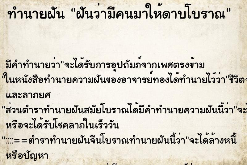 ทำนายฝันทำนายฝันฝันว่ามีคนมาให้ดาบโบราณ