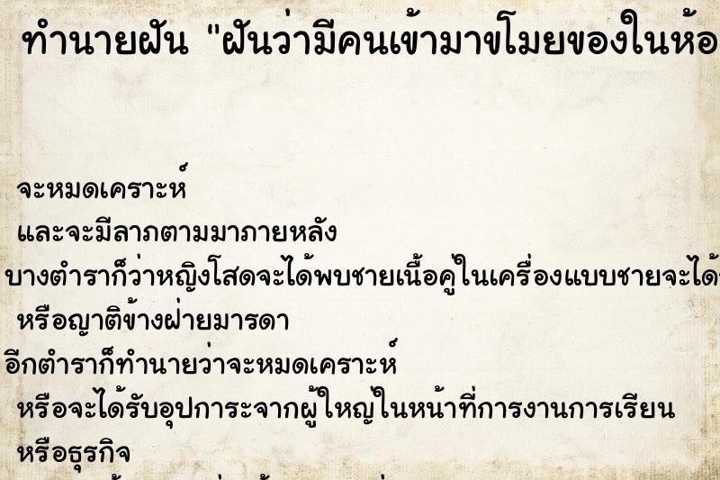 ทำนายฝันทำนายฝันฝันว่ามีคนเข้ามาขโมยของในห้อง