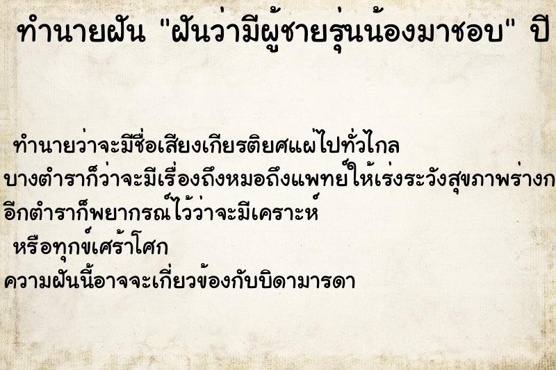 ทำนายฝันฝันว่ามีผู้ชายรุ่นน้องมาชอบ ทำนายฝันทำนายฝันฝันว่ามีผู้ชายรุ่นน้องมาชอบ