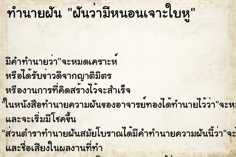 ทำนายฝันทำนายฝันฝันว่ามีหนอนเจาะใบหู