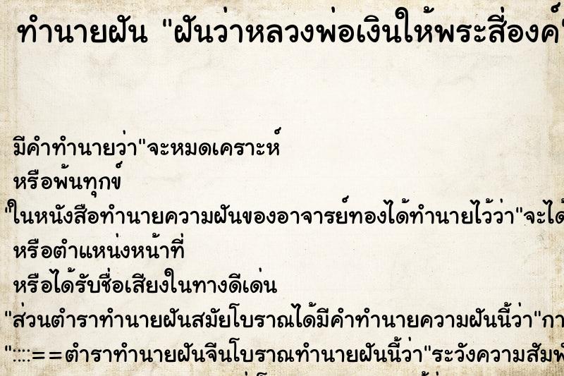 ทำนายฝัน ฝันว่าหลวงพ่อเงินให้พระสี่องค์ ทำนายฝัน ฝันว่าหลวงพ่อเงินให้พระสี่องค์