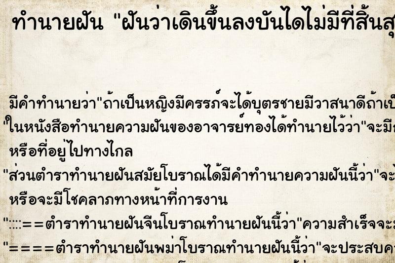 ทำนายฝันทำนายฝันฝันว่าเดินขึ้นลงบันไดไม่มีที่สิ้นสุด