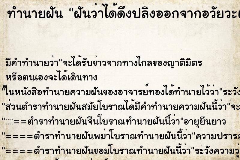 ทำนายฝัน ฝันว่าได้ดึงปลิงออกจากอวัยวะเพศตัวเอง