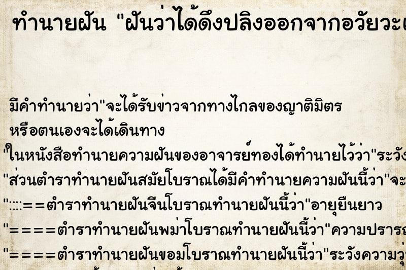 ทำนายฝัน ฝันว่าได้ดึงปลิงออกจากอวัยวะเพศตัวเอง ตำราโบราณ แม่นที่สุดในโลก