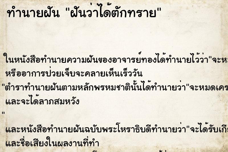 ทำนายฝันทำนายฝันฝันว่าได้ตักทราย