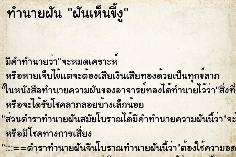 ทำนายฝัน ฝันเห็นขี้งู ทำนายฝัน ฝันเห็นขี้งู