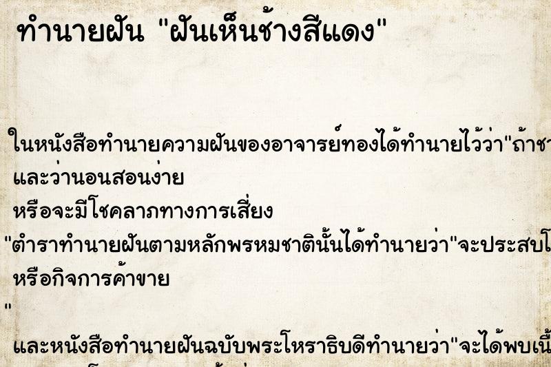 ทำนายฝันฝันเห็นช้างสีแดง ทำนายฝันทำนายฝันฝันเห็นช้างสีแดง