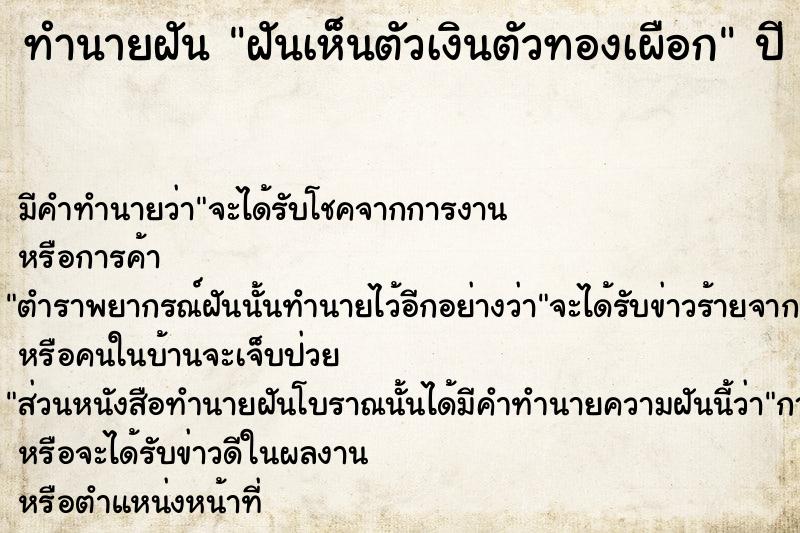 ทำนายฝันทำนายฝันฝันเห็นตัวเงินตัวทองเผือก
