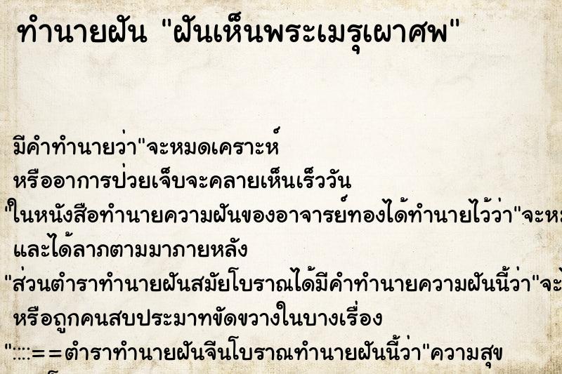 ทำนายฝันทำนายฝันฝันเห็นพระเมรุเผาศพ