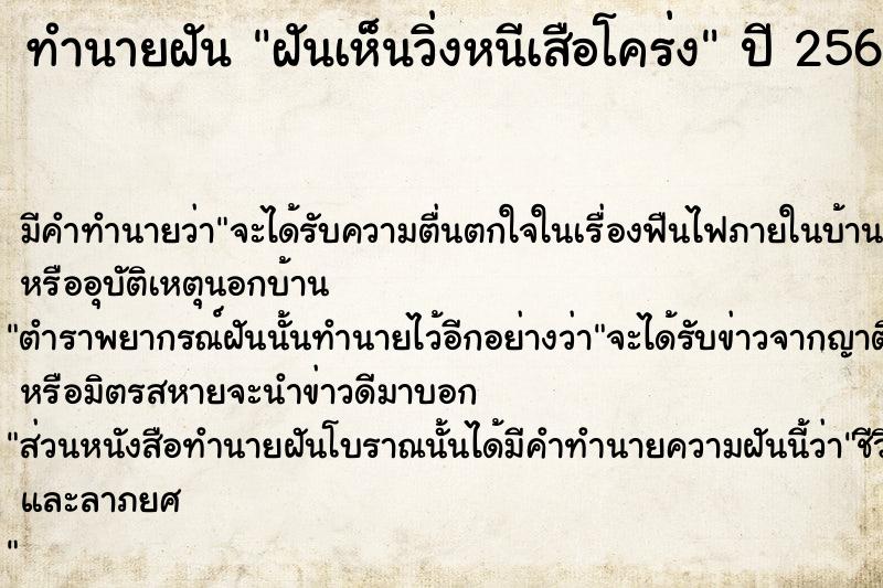 ทำนายฝันทำนายฝันฝันเห็นวิ่งหนีเสือโคร่ง