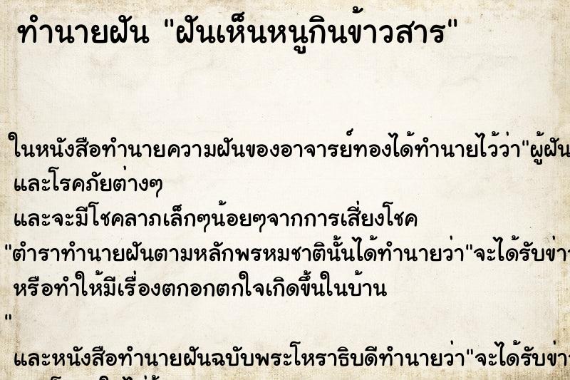 ทำนายฝันฝันเห็นหนูกินข้าวสาร ทำนายฝันทำนายฝันฝันเห็นหนูกินข้าวสาร