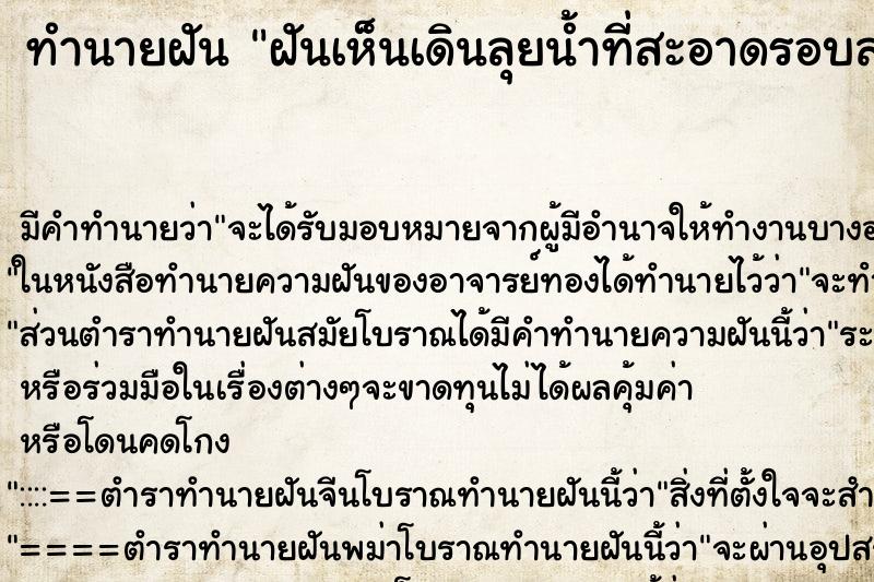 ทำนายฝันทำนายฝันฝันเห็นเดินลุยน้ำที่สะอาดรอบสระน้ำ