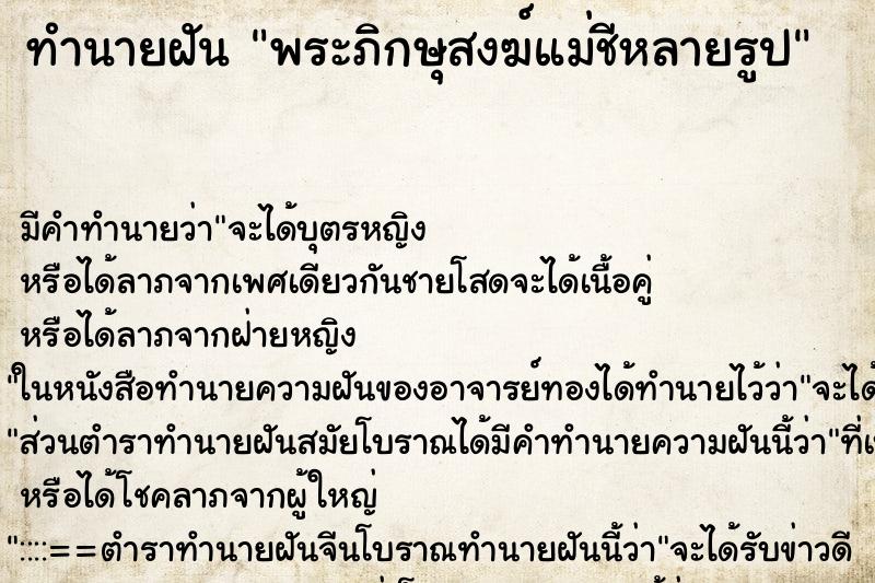ทำนายฝัน พระภิกษุสงฆ์แม่ชีหลายรูป ทำนายฝัน พระภิกษุสงฆ์แม่ชีหลายรูป