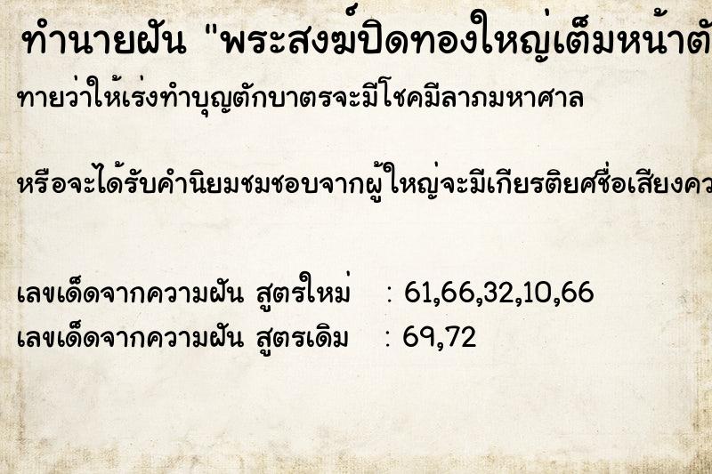 ทำนายฝันพระสงฆ์ปิดทองใหญ่เต็มหน้าตัวเอง ทำนายฝันทำนายฝันพระสงฆ์ปิดทองใหญ่เต็มหน้าตัวเอง
