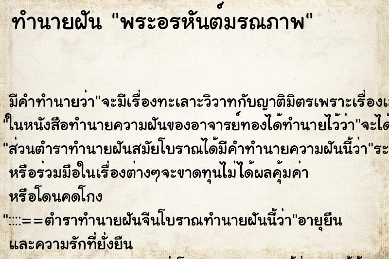 ทำนายฝันพระอรหันต์มรณภาพ ทำนายฝันทำนายฝันพระอรหันต์มรณภาพ