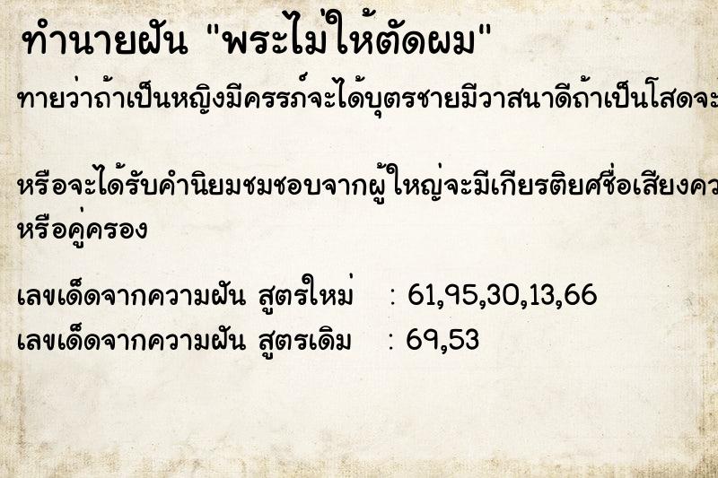 ทำนายฝันทำนายฝันพระไม่ให้ตัดผม