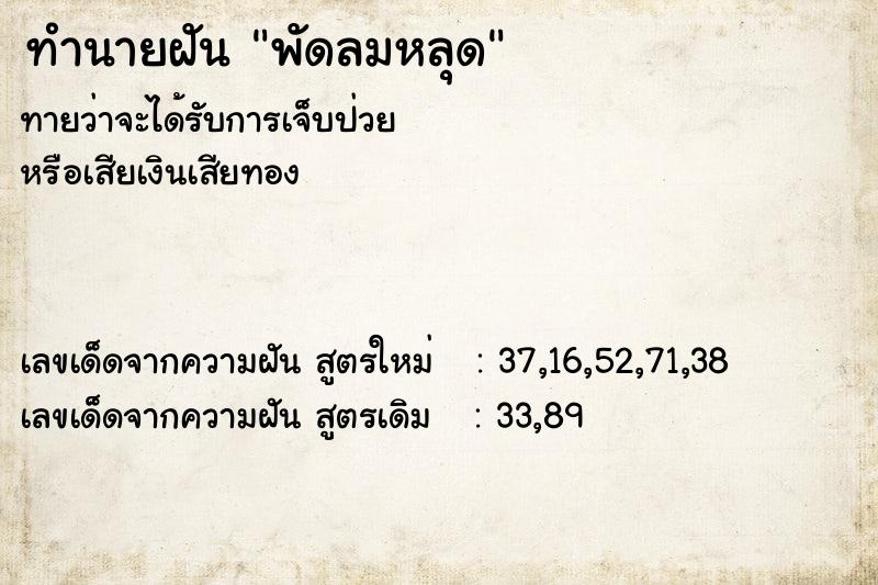 ทำนายฝันพัดลมหลุด ทำนายฝันทำนายฝันพัดลมหลุด