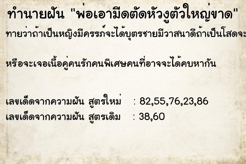 ทำนายฝันพ่อเอามีดตัดหัวงูตัวใหญ่ขาด ทำนายฝันทำนายฝันพ่อเอามีดตัดหัวงูตัวใหญ่ขาด