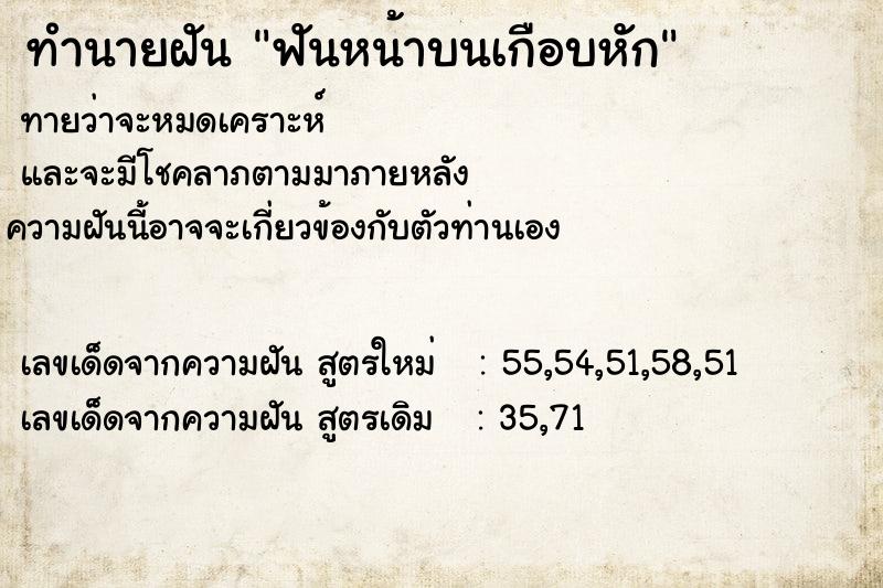 ทำนายฝัน ฟันหน้าบนเกือบหัก ทำนายฝัน ฟันหน้าบนเกือบหัก