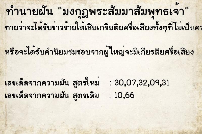 ทำนายฝันทำนายฝันมงกุฎพระสัมมาสัมพุทธเจ้า