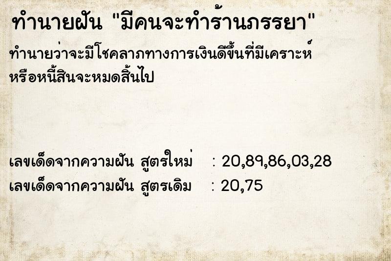 ทำนายฝัน มีคนจะทำร้านภรรยา