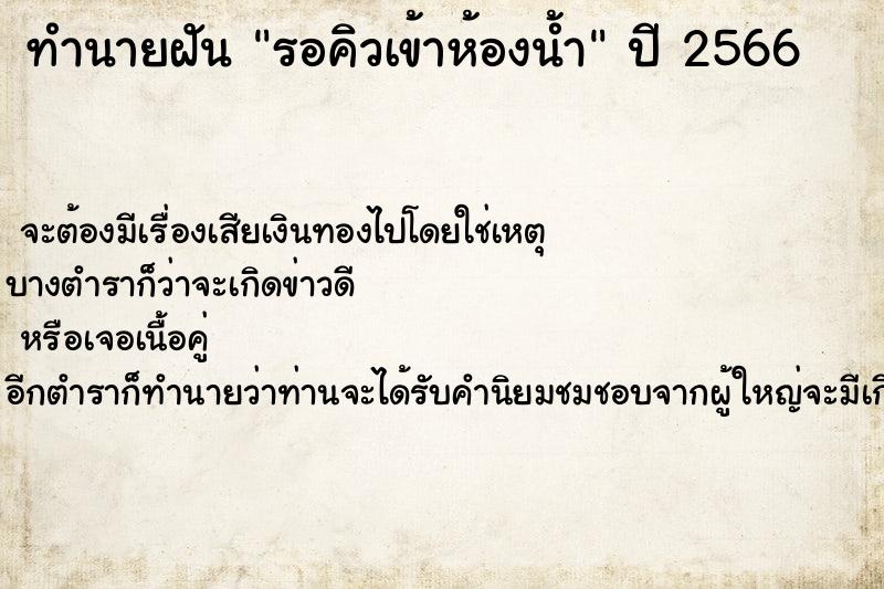 ทำนายฝันรอคิวเข้าห้องน้ำ ทำนายฝันทำนายฝันรอคิวเข้าห้องน้ำ